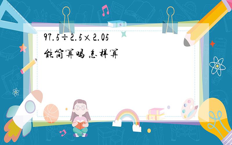 97.5÷2.5×2.05 能简算吗 怎样算