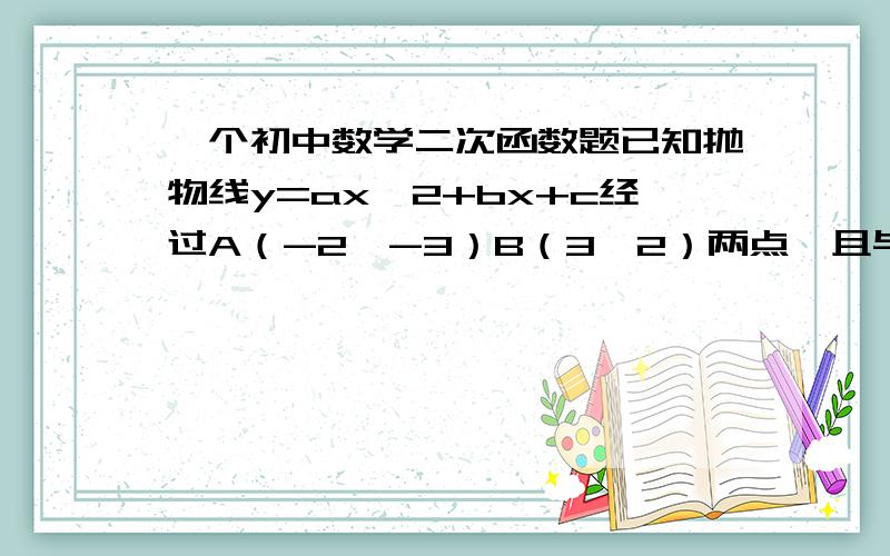 一个初中数学二次函数题已知抛物线y=ax^2+bx+c经过A（-2,-3）B（3,2）两点,且与x轴交于M、N两点,求当以线段MN为直径的圆的面积最小时,M、N两点的坐标和四边形AMBN的面积没有图