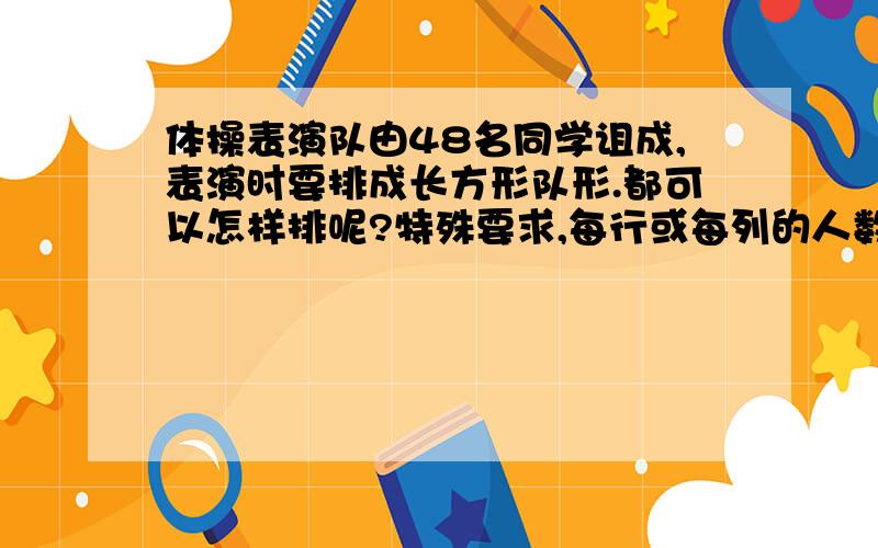 体操表演队由48名同学诅成,表演时要排成长方形队形.都可以怎样排呢?特殊要求,每行或每列的人数不得少于3人.