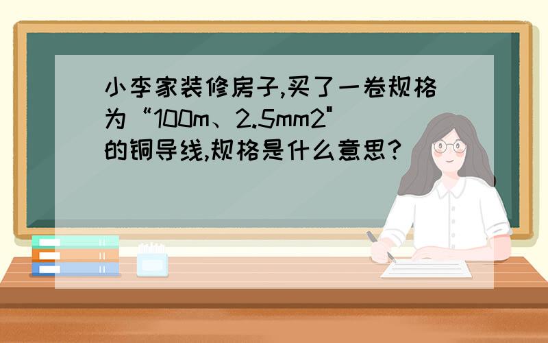 小李家装修房子,买了一卷规格为“100m、2.5mm2