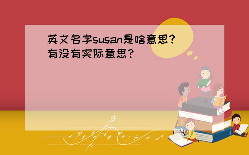 英文名字susan是啥意思?有没有实际意思?