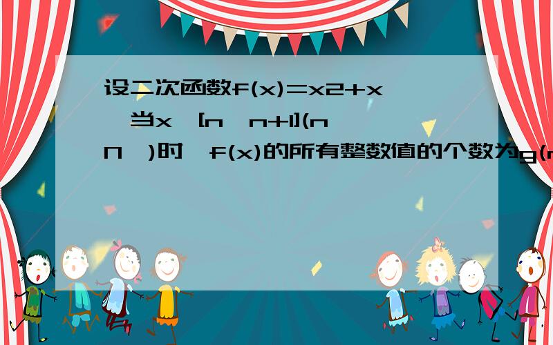 设二次函数f(x)=x2+x,当x∈[n,n+1](n∈N＊)时,f(x)的所有整数值的个数为g(n).已求得g（n）=2n+3设bn=g（n）/2^n,Tn=b1+b2+……+bn.若Tn＜I（I∈Z）,求I的最小值.