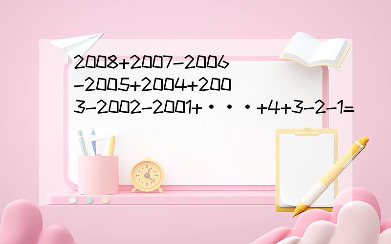 2008+2007-2006-2005+2004+2003-2002-2001+···+4+3-2-1=( )