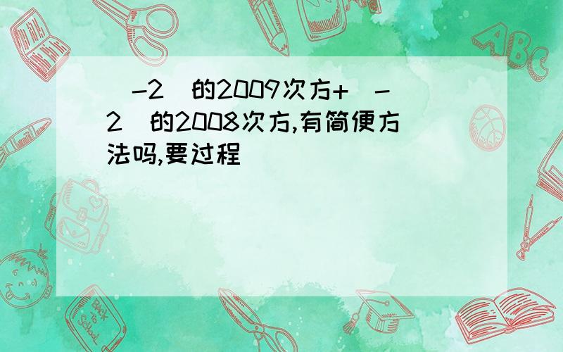 （-2)的2009次方+（-2）的2008次方,有简便方法吗,要过程