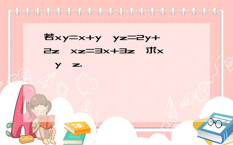 若xy=x+y,yz=2y+2z,xz=3x+3z,求x,y,z.