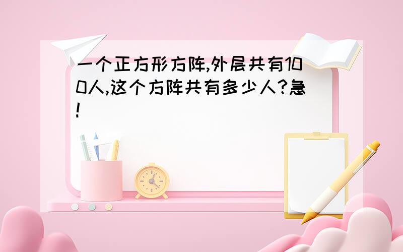 一个正方形方阵,外层共有100人,这个方阵共有多少人?急!