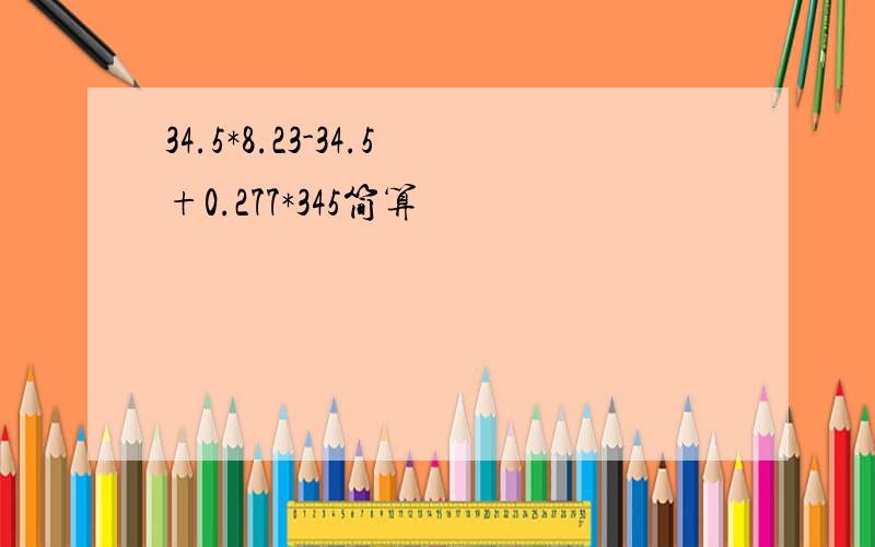 34.5*8.23-34.5+0.277*345简算