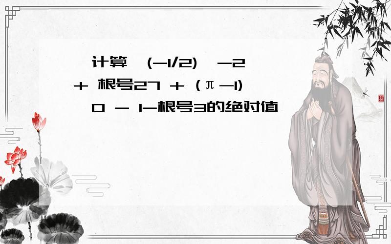 【计算】(-1/2)^-2 + 根号27 + (π-1)^0 - 1-根号3的绝对值