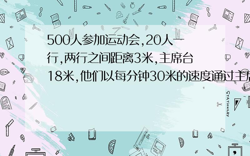 500人参加运动会,20人一行,两行之间距离3米,主席台18米,他们以每分钟30米的速度通过主席台,需要几分钟?