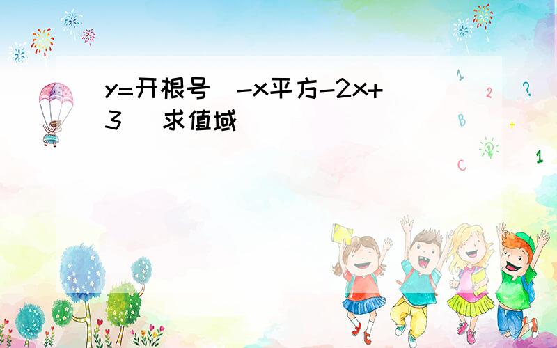 y=开根号(-x平方-2x+3) 求值域