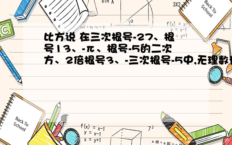 比方说 在三次根号-27、根号13、-π、根号-5的二次方、2倍根号3、-三次根号-5中,无理数有（）