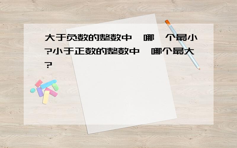 大于负数的整数中,哪一个最小?小于正数的整数中,哪个最大?