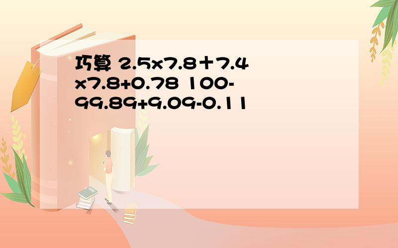 巧算 2.5x7.8＋7.4x7.8+0.78 100-99.89+9.09-0.11