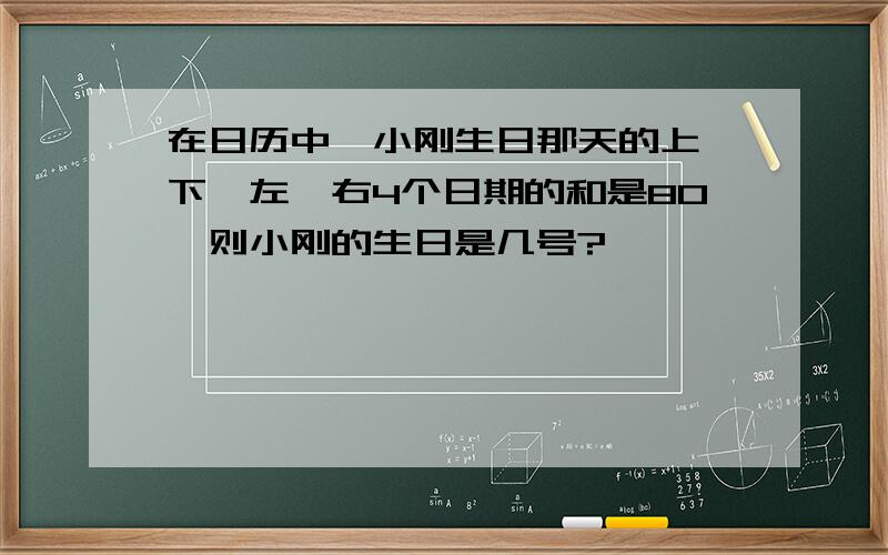 在日历中,小刚生日那天的上、下、左、右4个日期的和是80,则小刚的生日是几号?