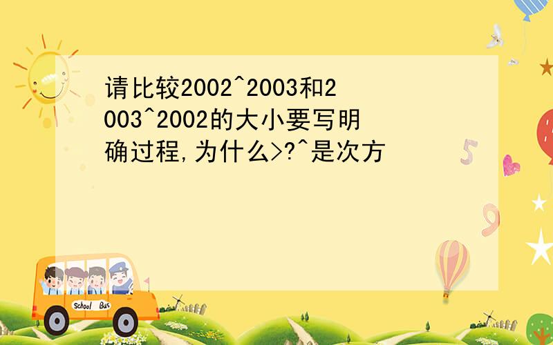 请比较2002^2003和2003^2002的大小要写明确过程,为什么>?^是次方