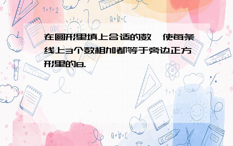 在圆形里填上合适的数,使每条线上3个数相加都等于旁边正方形里的8.