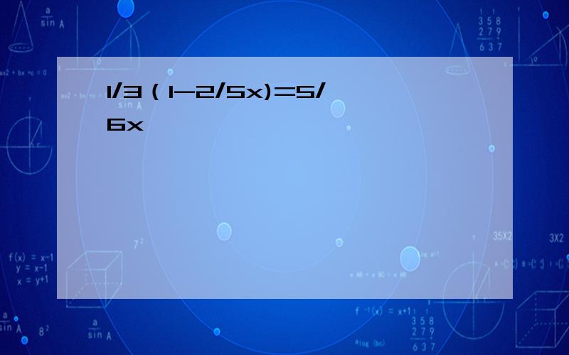 1/3（1-2/5x)=5/6x