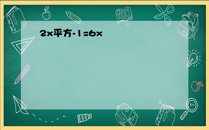 2x平方-1=6x