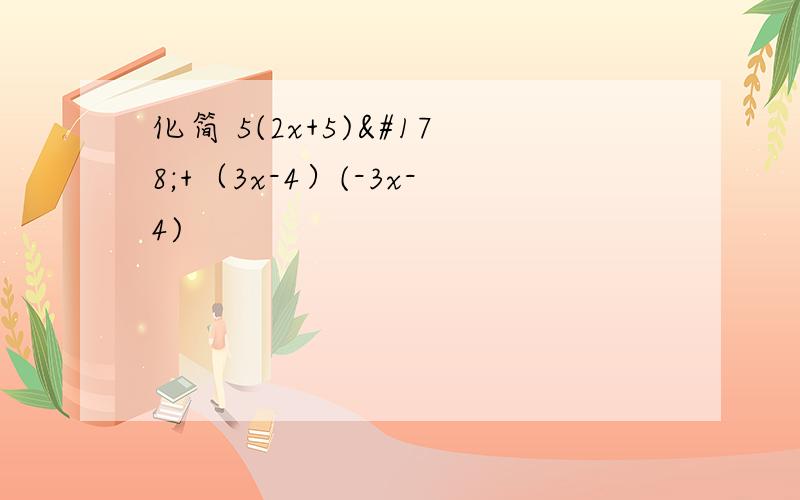 化简 5(2x+5)²+（3x-4）(-3x-4)