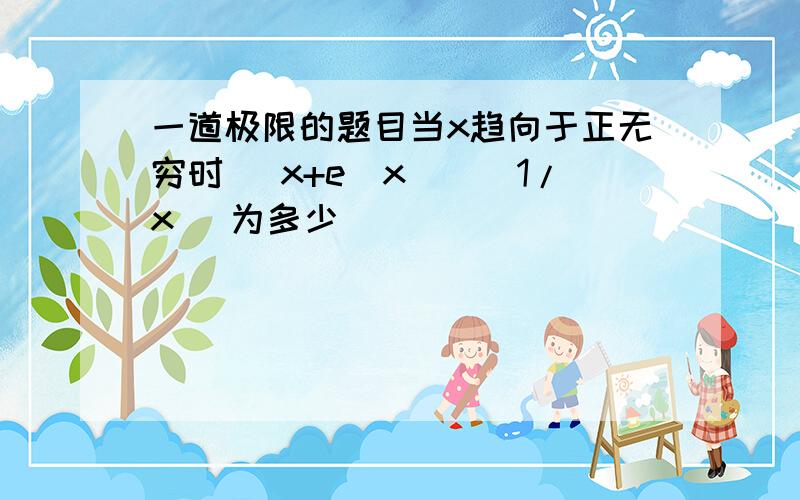 一道极限的题目当x趋向于正无穷时 （x+e^x）^(1/x) 为多少