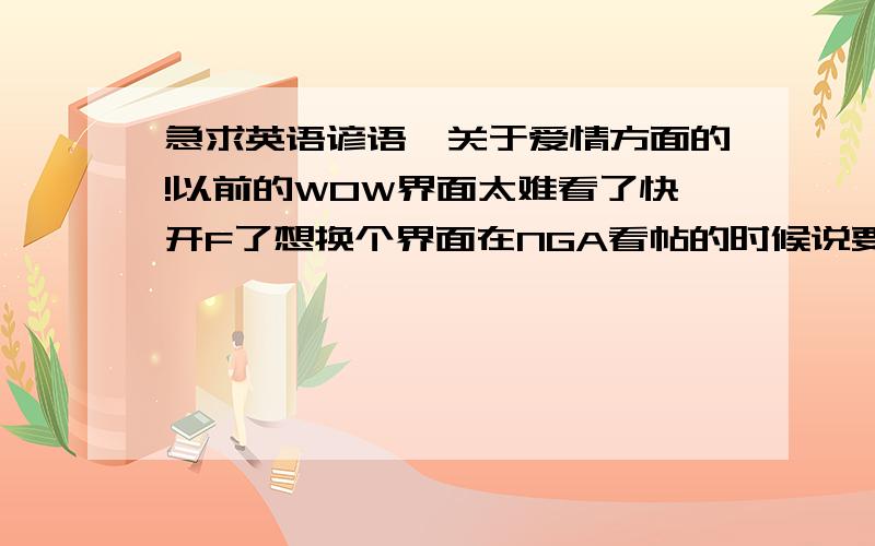 急求英语谚语,关于爱情方面的!以前的WOW界面太难看了快开F了想换个界面在NGA看帖的时候说要下个!CWDGLibsPack函数库文件,可是搜了很久找不到,囧rz,求哪位大大直接给个地址吧