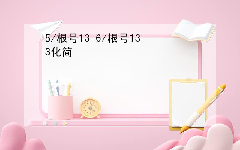 5/根号13-6/根号13-3化简