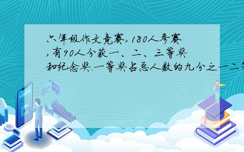 六年级作文竞赛,180人参赛,有90人分获一、二、三等奖和纪念奖.一等奖占总人数的九分之一二等奖占五分之快