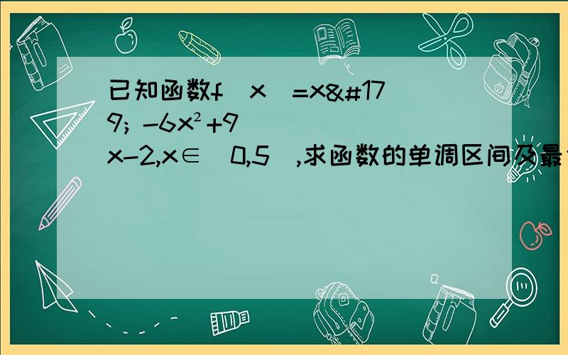已知函数f(x)=x³ -6x²+9x-2,x∈[0,5],求函数的单调区间及最值