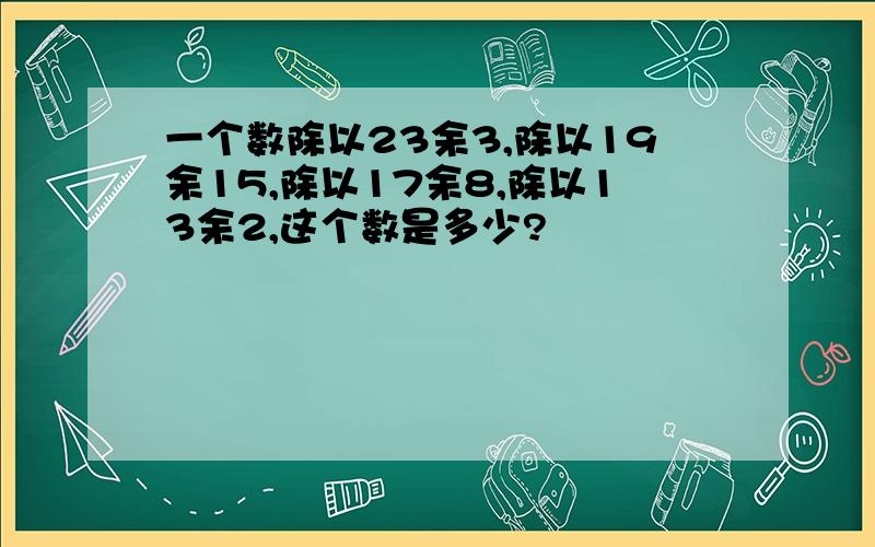 一个数除以23余3,除以19余15,除以17余8,除以13余2,这个数是多少?