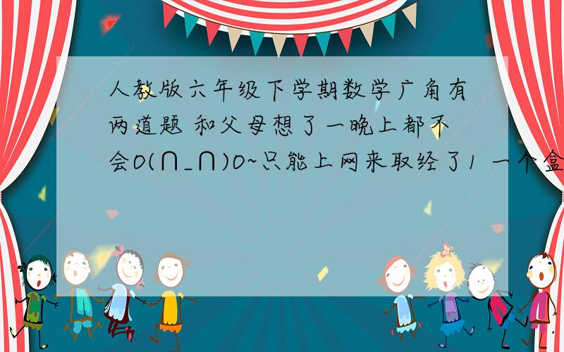 人教版六年级下学期数学广角有两道题 和父母想了一晚上都不会O(∩_∩)O~只能上网来取经了1 一个盒子里有同样大小的3个红球、3个黄球和一个蓝球.要想摸出得球一定有2个同色的,最少要摸