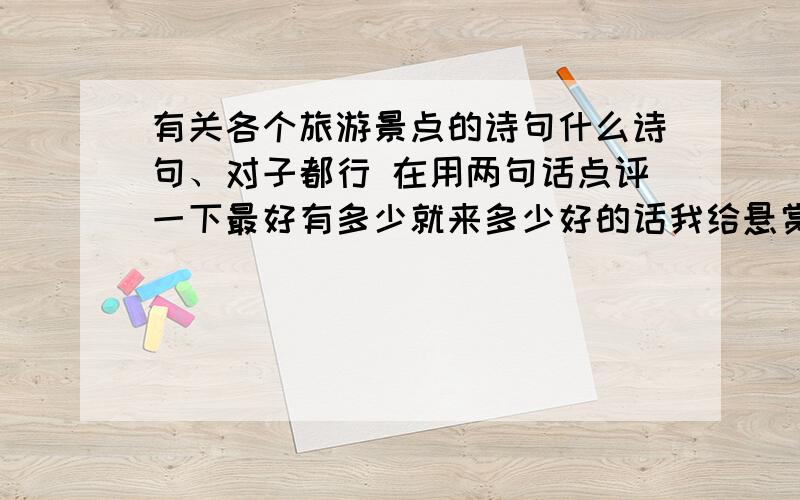 有关各个旅游景点的诗句什么诗句、对子都行 在用两句话点评一下最好有多少就来多少好的话我给悬赏.