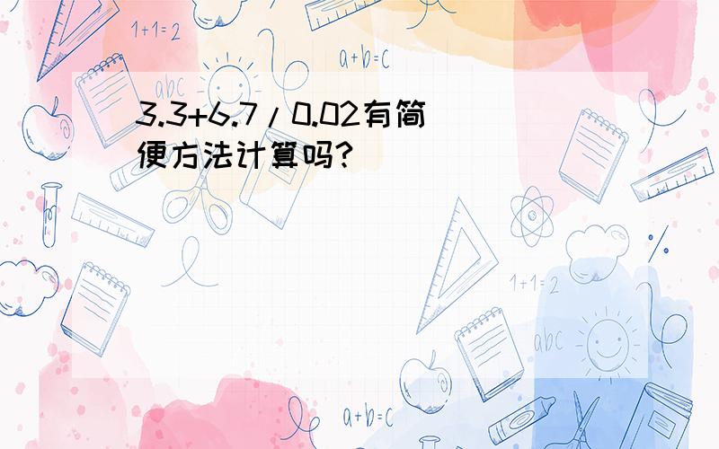 3.3+6.7/0.02有简便方法计算吗?