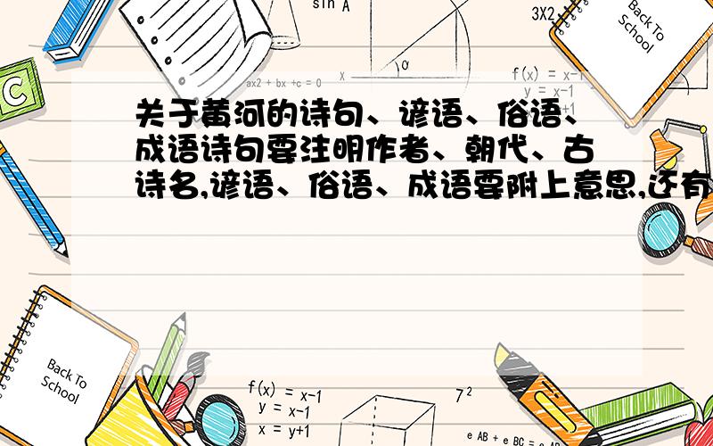 关于黄河的诗句、谚语、俗语、成语诗句要注明作者、朝代、古诗名,谚语、俗语、成语要附上意思,还有,别漏掉是关于黄河的!