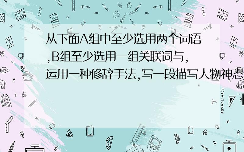 从下面A组中至少选用两个词语,B组至少选用一组关联词与,运用一种修辞手法,写一段描写人物神态动作的话A组：张皇失措,寒噤,颤巍巍,荡然无存 ,悠闲,健忘 B组：既...又...,不但...而且...80字