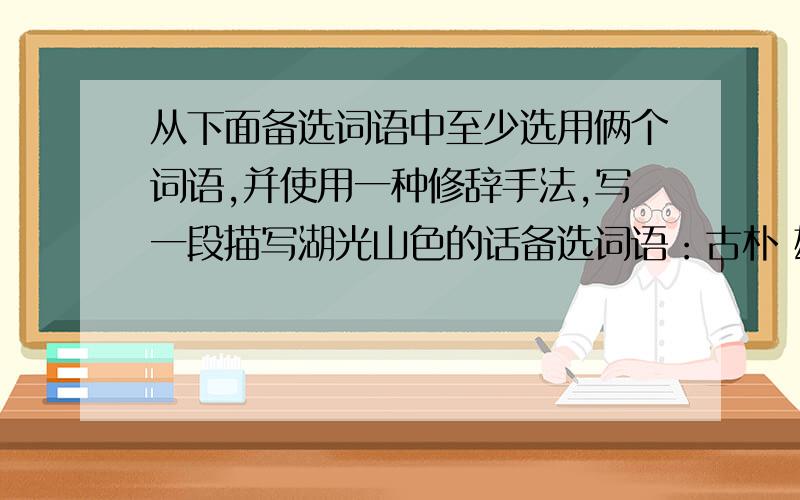 从下面备选词语中至少选用俩个词语,并使用一种修辞手法,写一段描写湖光山色的话备选词语：古朴 雄姿 肃穆 月明风清 重峦叠嶂