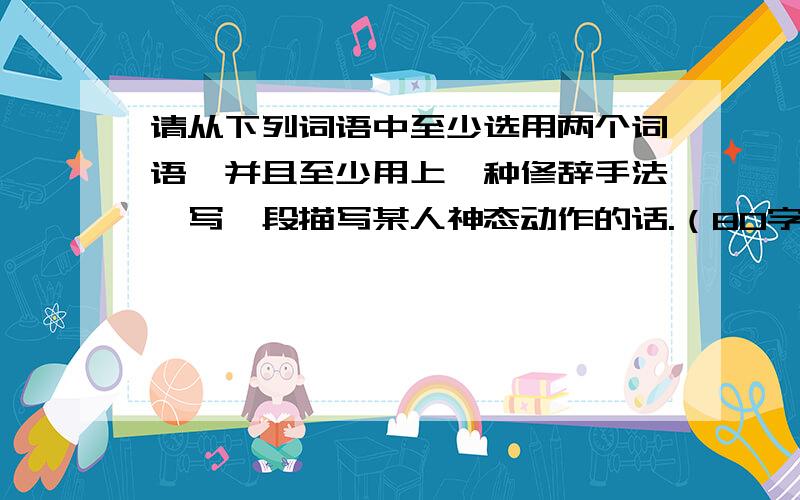 请从下列词语中至少选用两个词语,并且至少用上一种修辞手法,写一段描写某人神态动作的话.（80字以内）拂晓 颤巍巍 瓦砾 地窖 鞠躬