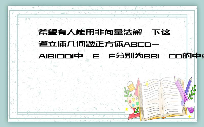 希望有人能用非向量法解一下这道立体几何题正方体ABCD-A1B1C1D1中,E、F分别为BB1、CD的中点,求证平面AED垂直平面A1FD是AED1