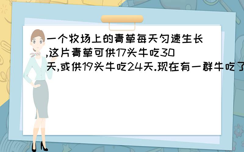 一个牧场上的青草每天匀速生长,这片青草可供17头牛吃30天,或供19头牛吃24天.现在有一群牛吃了6天后卖掉4头,余下的牛又吃了2天将草吃完.请问一共有多少头牛?【请给出详细分析,