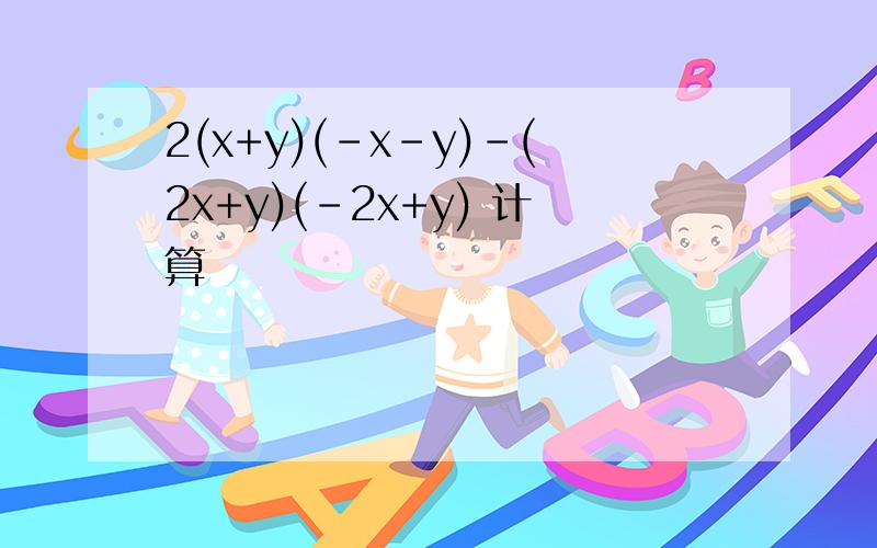 2(x+y)(-x-y)-(2x+y)(-2x+y) 计算
