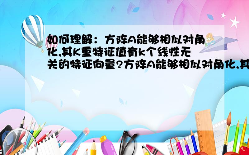 如何理解：方阵A能够相似对角化,其K重特征值有k个线性无关的特征向量?方阵A能够相似对角化,其K重特征值有k个线性无关的特征向量.能够拿一个2阶方阵具体展示一下吗?