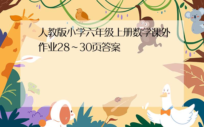 人教版小学六年级上册数学课外作业28~30页答案