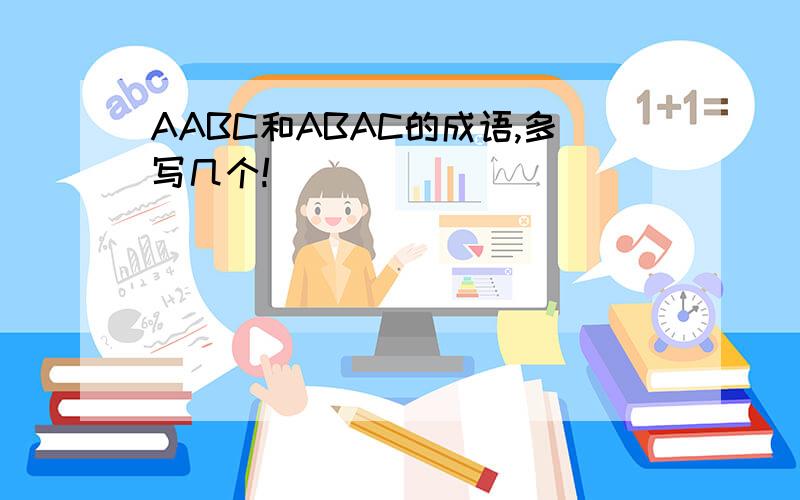 AABC和ABAC的成语,多写几个!