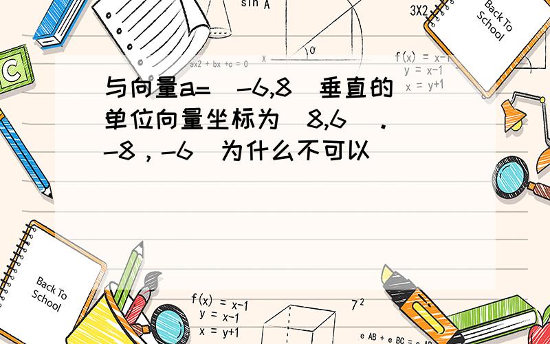 与向量a=(-6,8)垂直的单位向量坐标为（8,6）。（-8，-6）为什么不可以