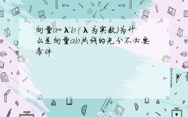 向量a=λb(λ为实数)为什么是向量ab共线的充分不必要条件