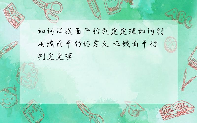 如何证线面平行判定定理如何利用线面平行的定义 证线面平行判定定理