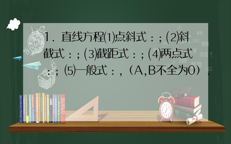 1．直线方程⑴点斜式：；⑵斜截式：；⑶截距式：；⑷两点式：；⑸一般式：,（A,B不全为0）.