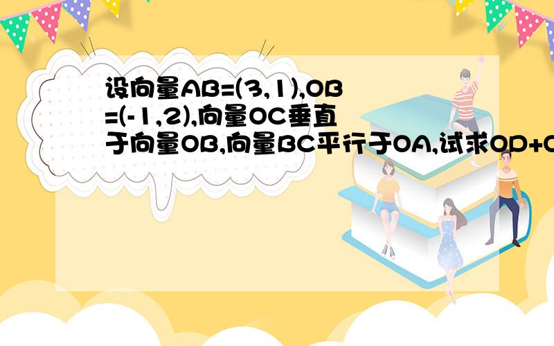 设向量AB=(3,1),OB=(-1,2),向量OC垂直于向量OB,向量BC平行于OA,试求OD+OA=OC时,向量OD的坐标.