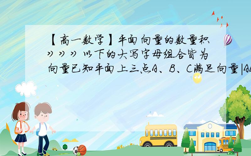 【高一数学】平面向量的数量积》》》以下的大写字母组合皆为向量已知平面上三点A、B、C满足向量|AB|=3,|BC|=4,|CA|=5,则AB·BC+BC·CA+CA·AB的值等于多少?写出全过程和答案,谢谢!提供答案为-25，