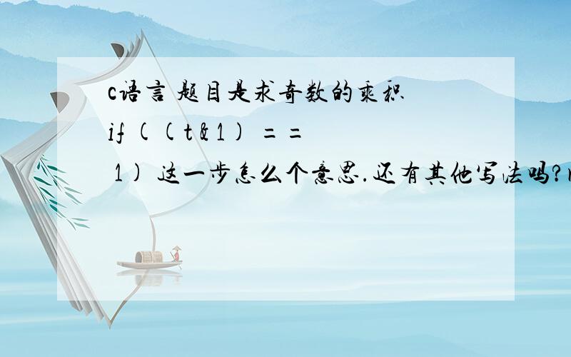 c语言 题目是求奇数的乘积 if ((t & 1) == 1) 这一步怎么个意思.还有其他写法吗?result *= t;