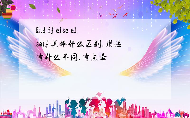 End if else elseif 具体什么区别.用法有什么不同.有点晕